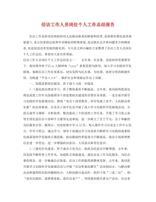 信访工作人员岗位个人工作总结报告 