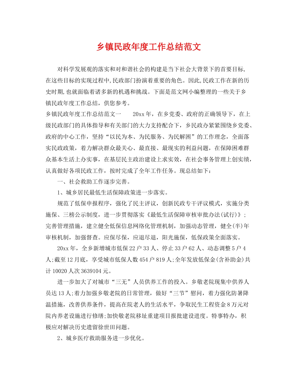 乡镇民政年度工作总结范文 _第1页