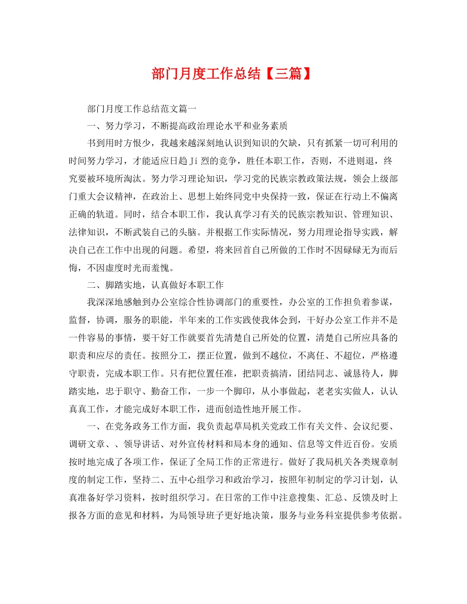 部门月度工作总结【三篇】 _第1页
