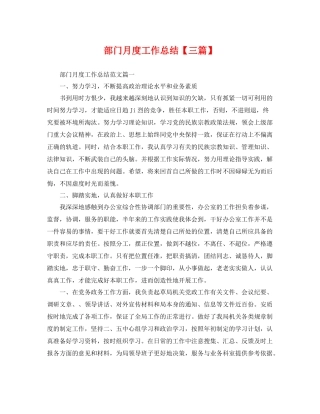 部门月度工作总结【三篇】 