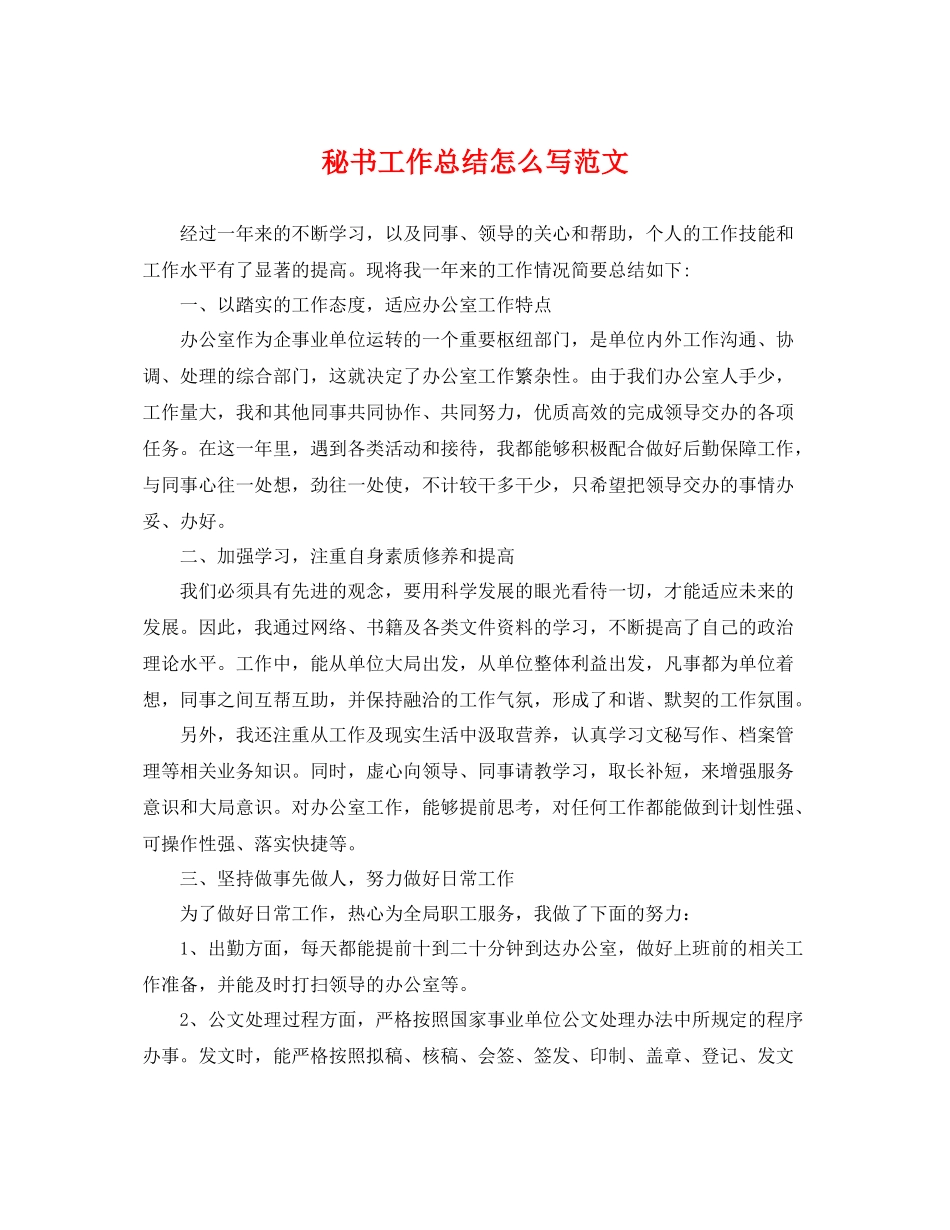 秘书工作总结怎么写范文 _第1页