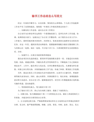 秘书工作总结怎么写范文 