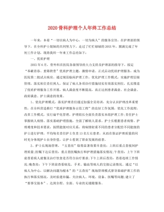 骨科护理个人年终工作总结 