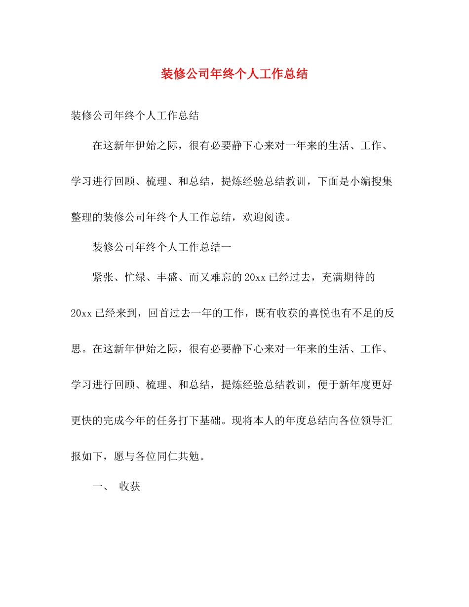 装修公司年终个人工作总结 _第1页