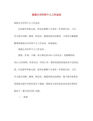 装修公司年终个人工作总结 