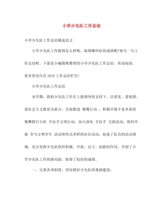 小学少先队工作总结 