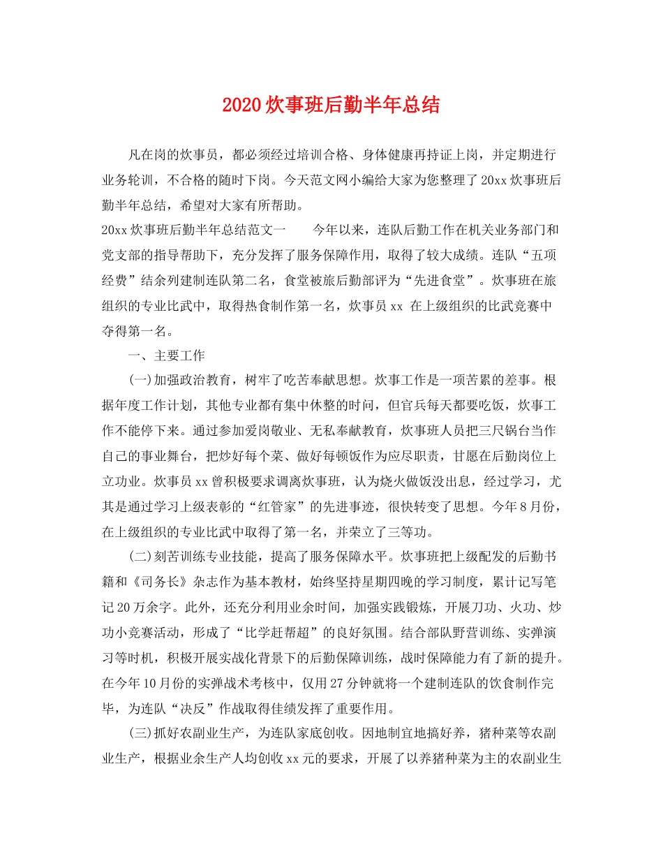 炊事班后勤半年总结 _第1页