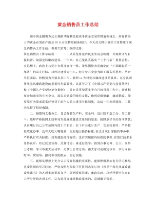 黄金销售员工作总结 