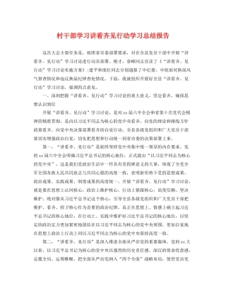 村干部学习讲看齐见行动学习总结报告 