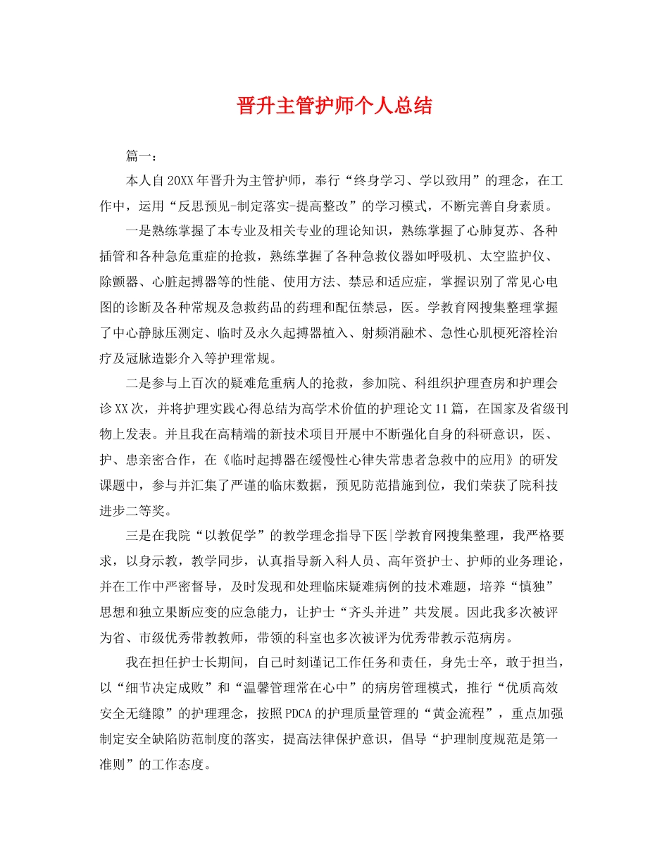 晋升主管护师个人总结 _第1页