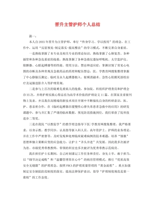 晋升主管护师个人总结 
