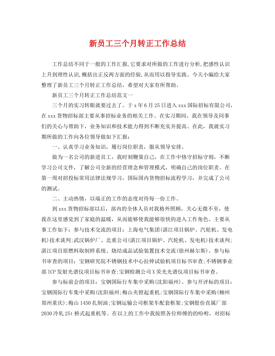 新员工三个月转正工作总结 _第1页