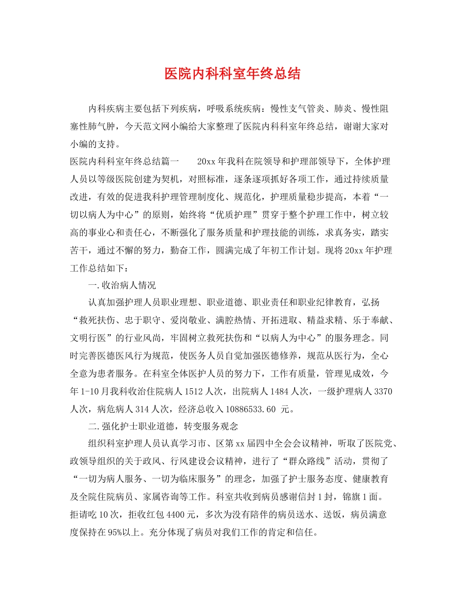医院内科科室年终总结 _第1页