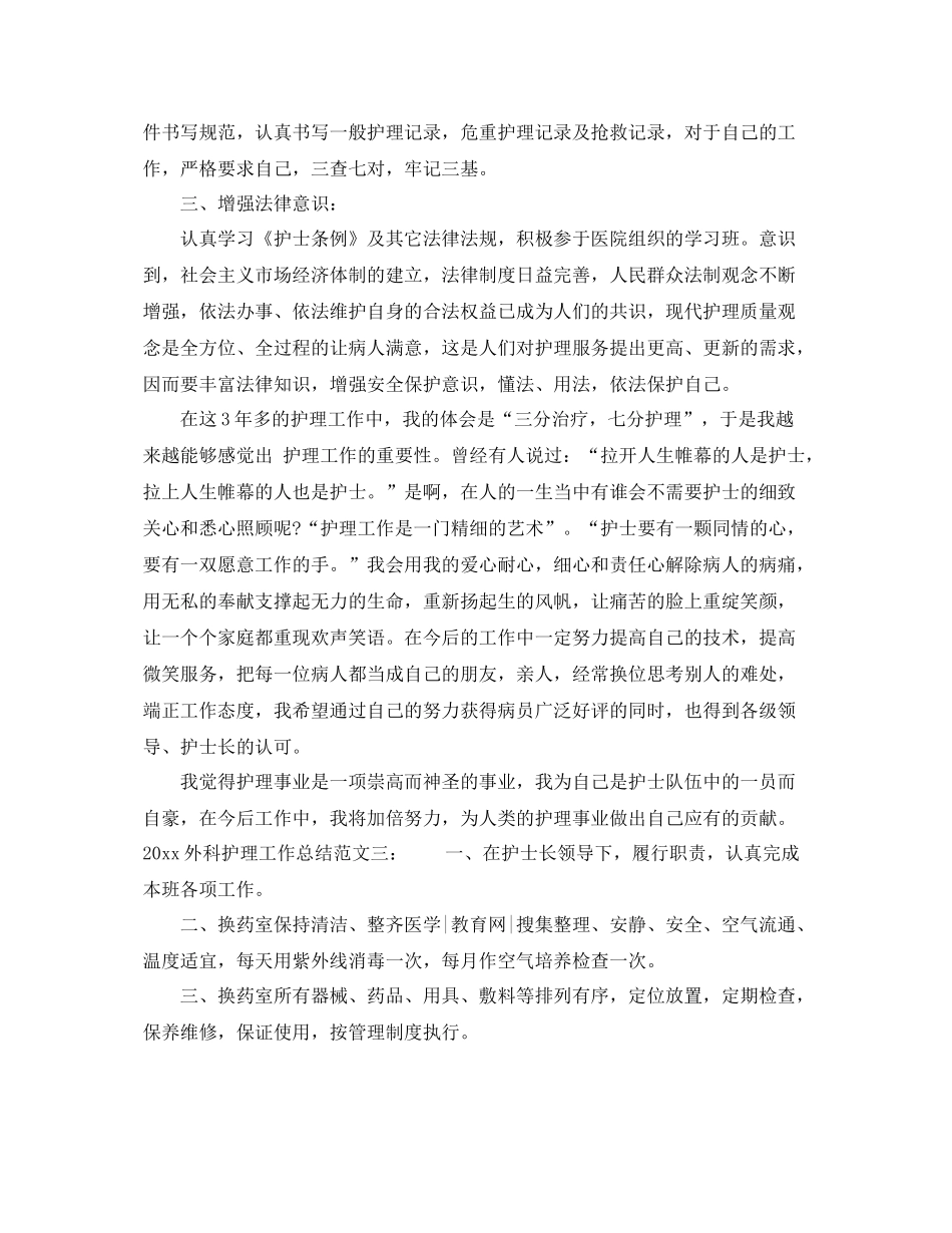 外科护理工作总结 _第3页