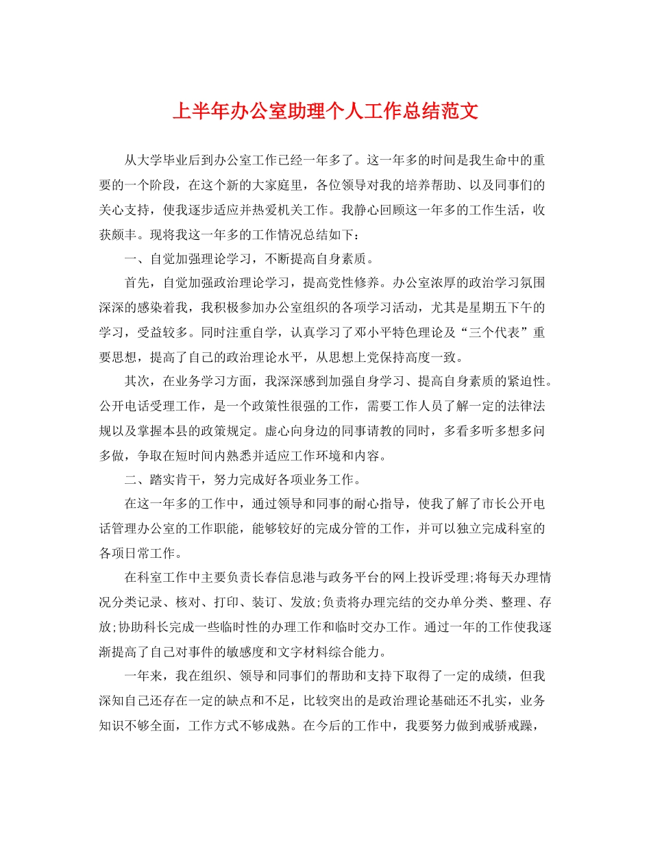 上半年办公室助理个人工作总结范文 _第1页