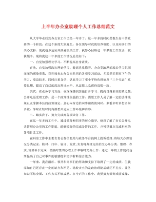 上半年办公室助理个人工作总结范文 