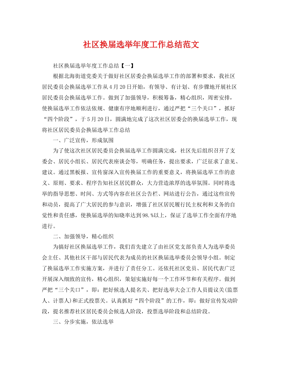 社区换届选举年度工作总结范文 _第1页