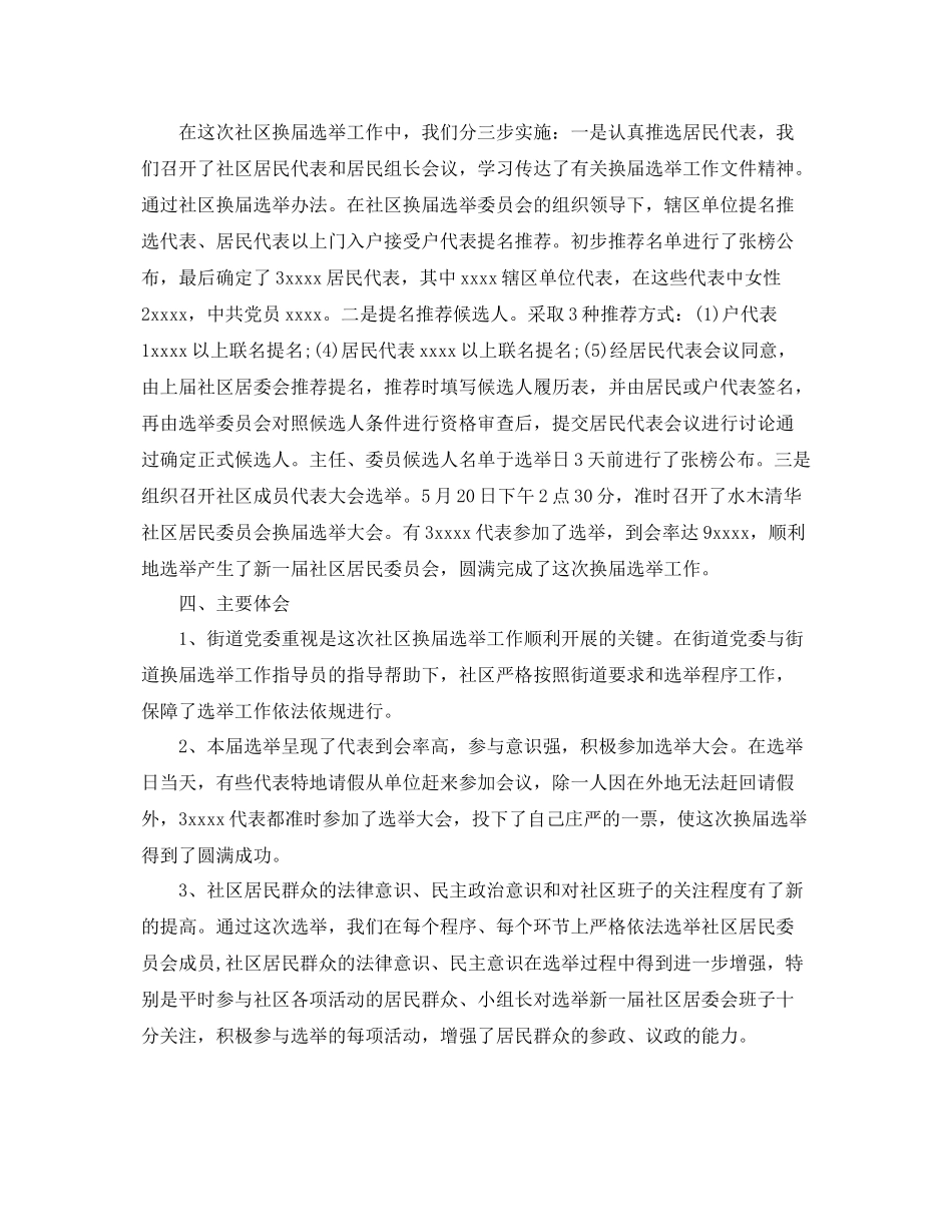 社区换届选举年度工作总结范文 _第2页