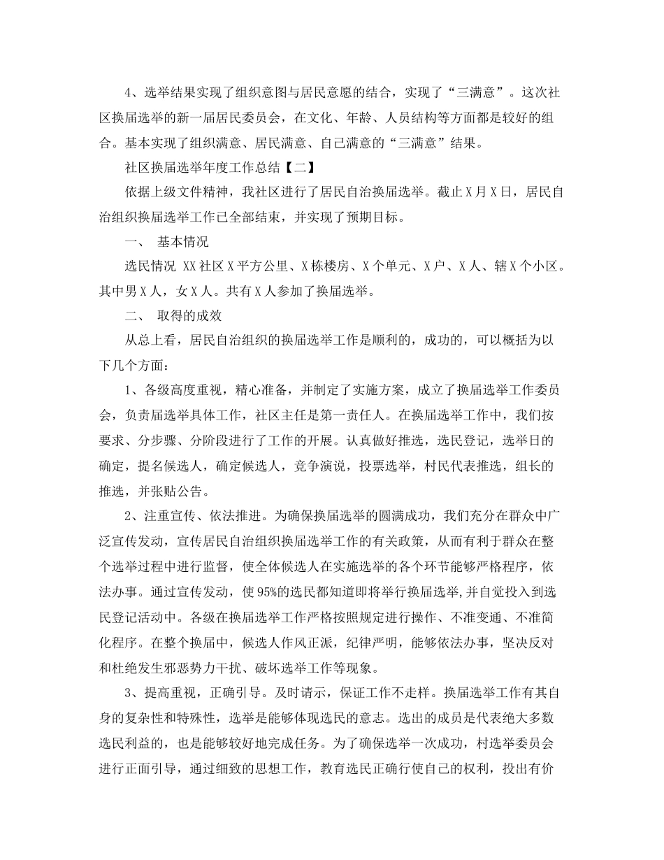 社区换届选举年度工作总结范文 _第3页