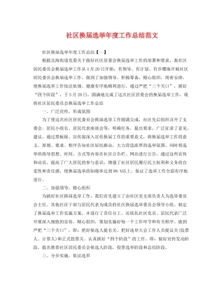 社区换届选举年度工作总结范文 