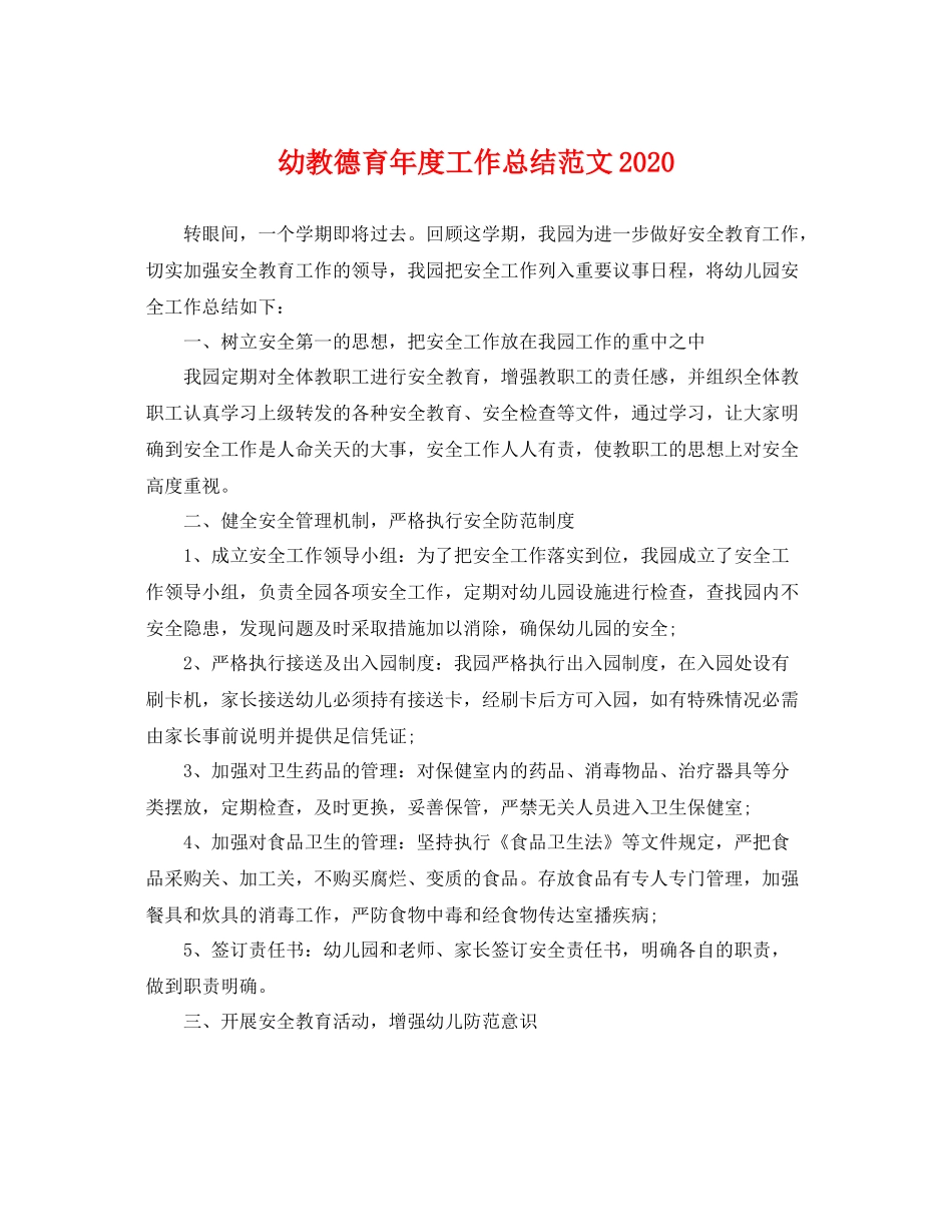 幼教德育年度工作总结范文2020 _第1页