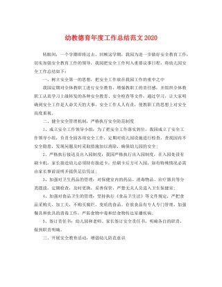 幼教德育年度工作总结范文2020 