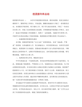 校团委年终总结 