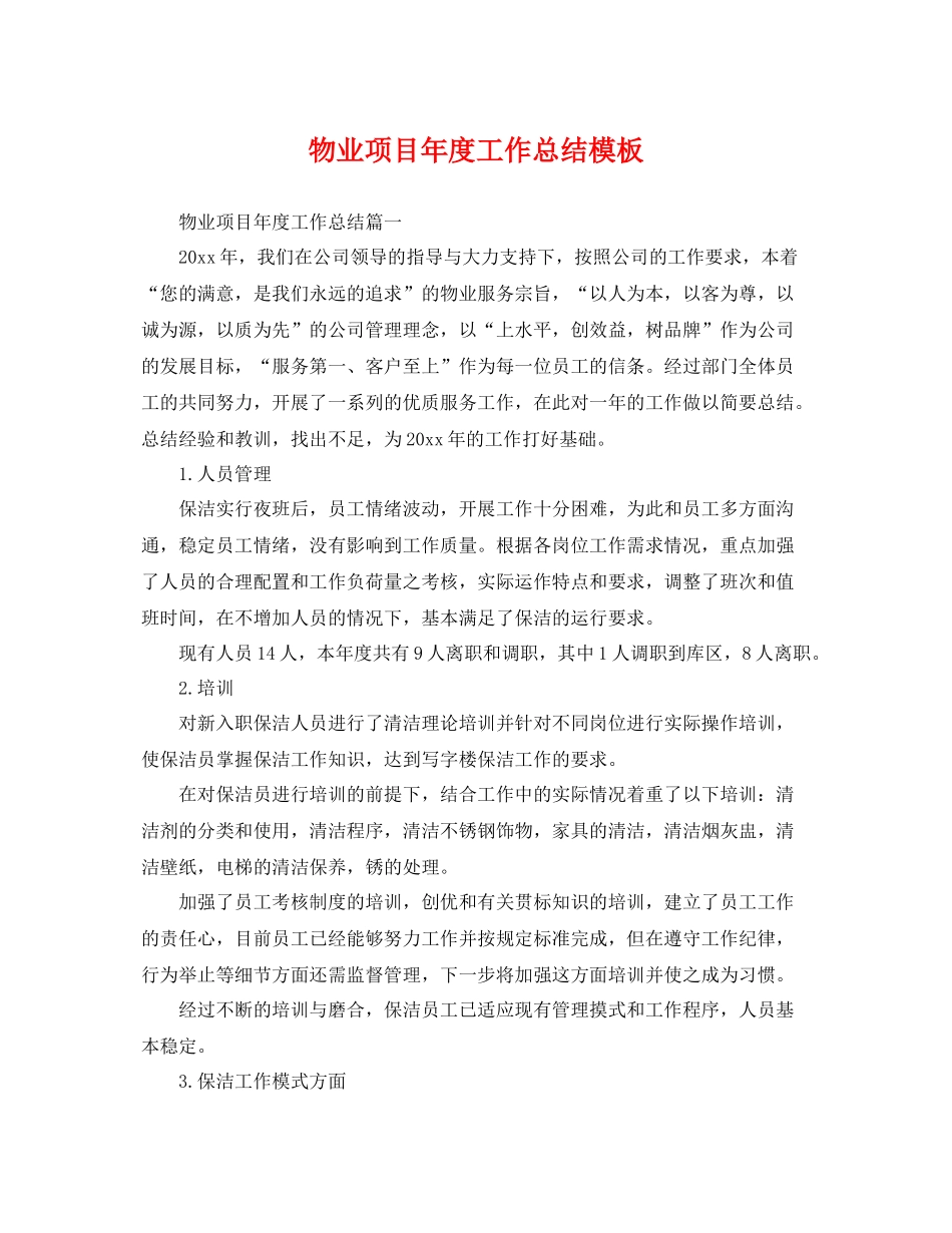 物业项目年度工作总结模板 _第1页