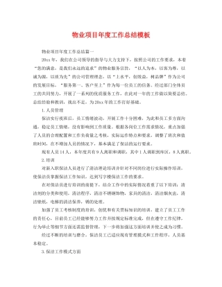 物业项目年度工作总结模板 