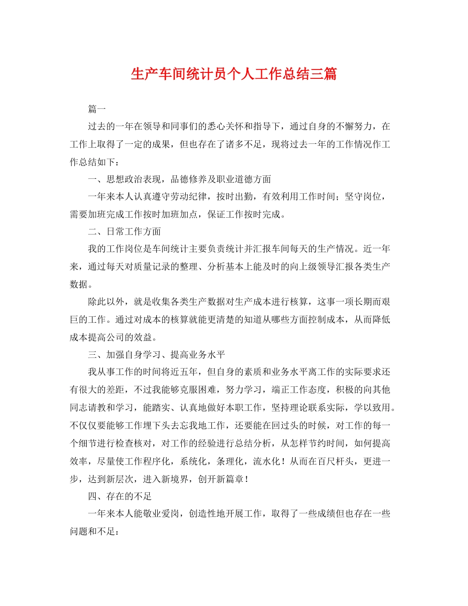 生产车间统计员个人工作总结三篇 _第1页