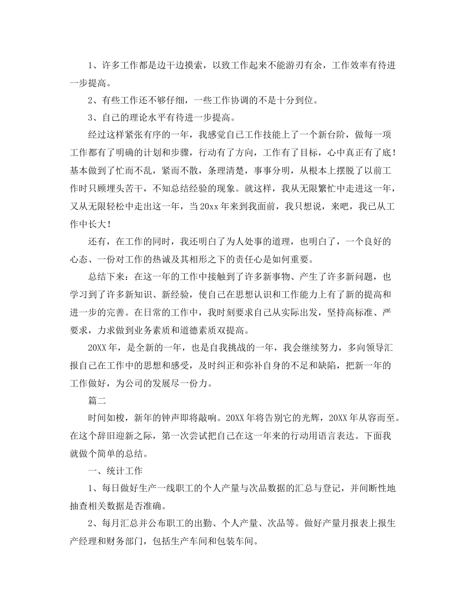 生产车间统计员个人工作总结三篇 _第2页