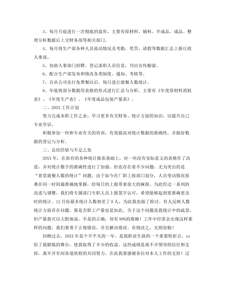 生产车间统计员个人工作总结三篇 _第3页