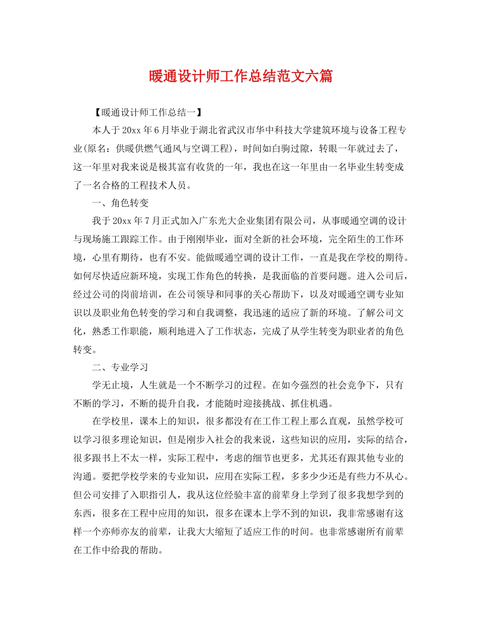 暖通设计师工作总结范文六篇 _第1页