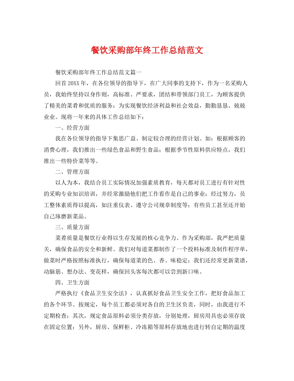 餐饮采购部年终工作总结范文 _第1页