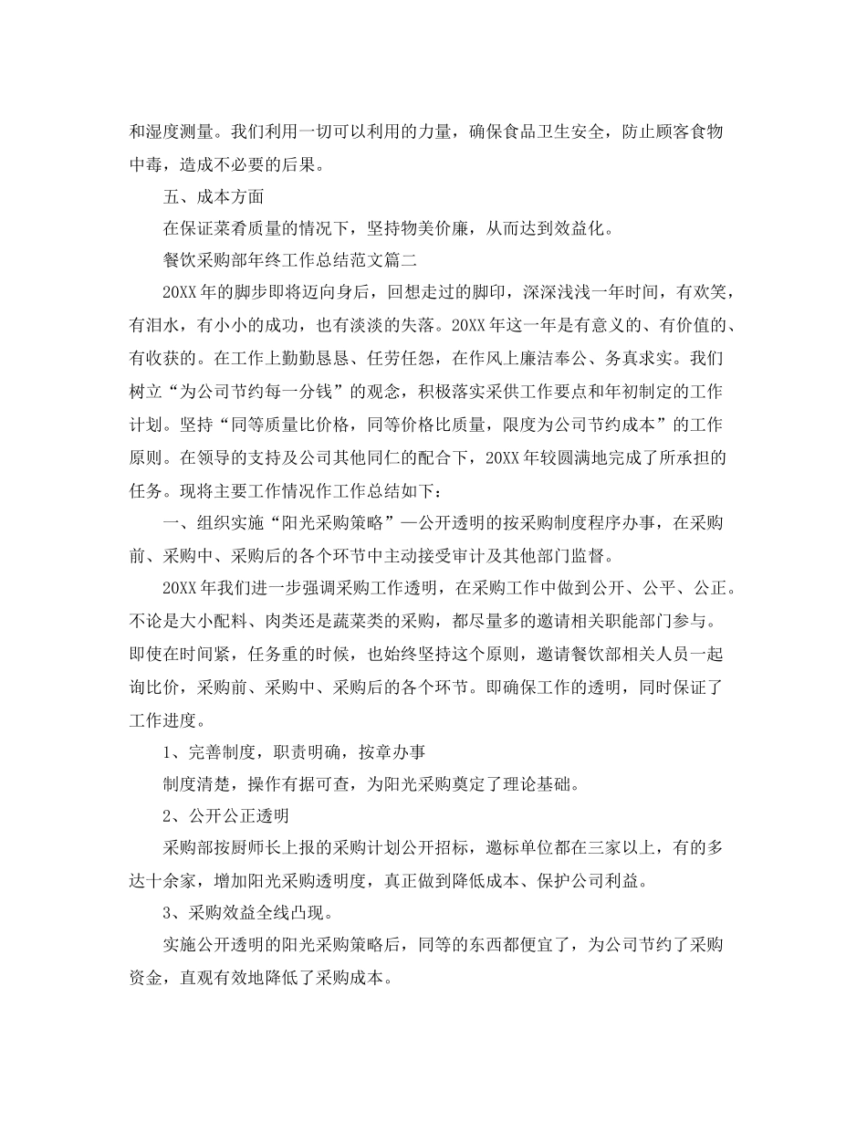 餐饮采购部年终工作总结范文 _第2页