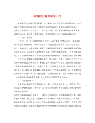 美容院月底总结怎么写 