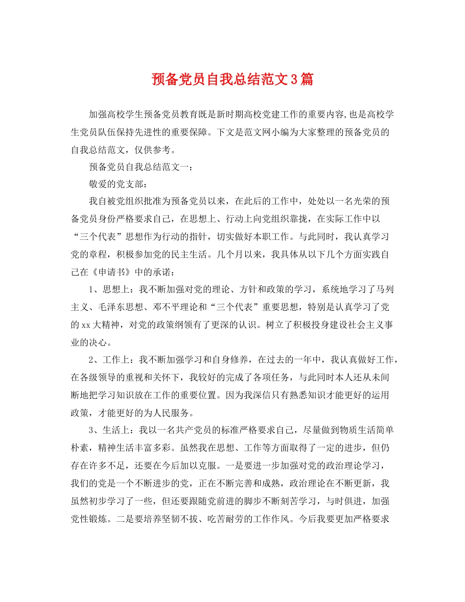 预备党员自我总结范文3篇 _第1页