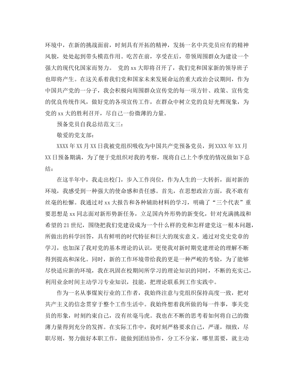 预备党员自我总结范文3篇 _第3页