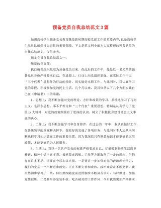预备党员自我总结范文3篇 