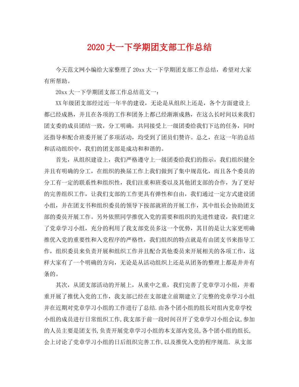 大一下学期团支部工作总结 _第1页