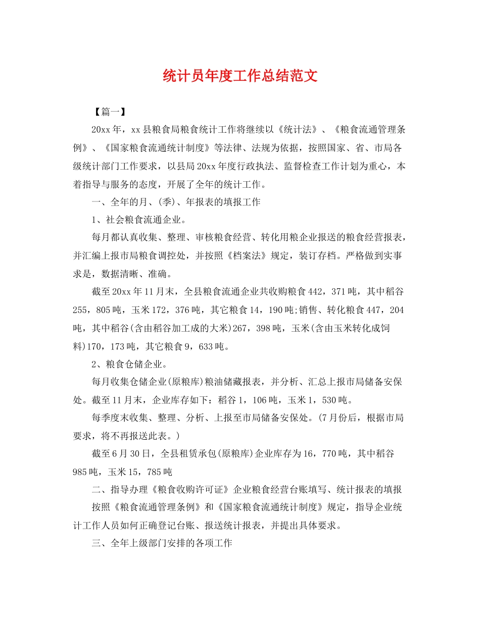 统计员年度工作总结范文 _第1页