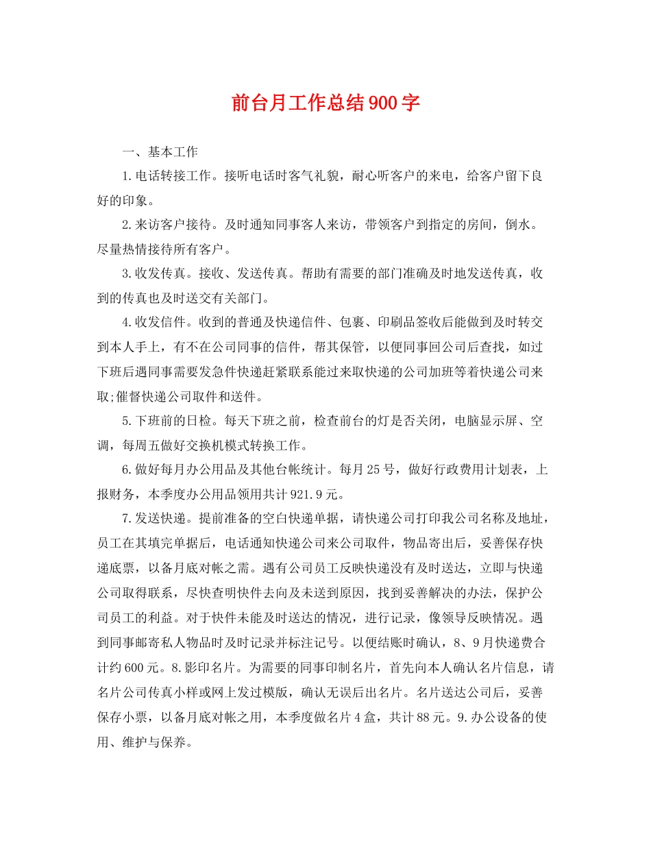前台月工作总结900字 _第1页