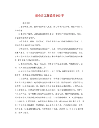 前台月工作总结900字 