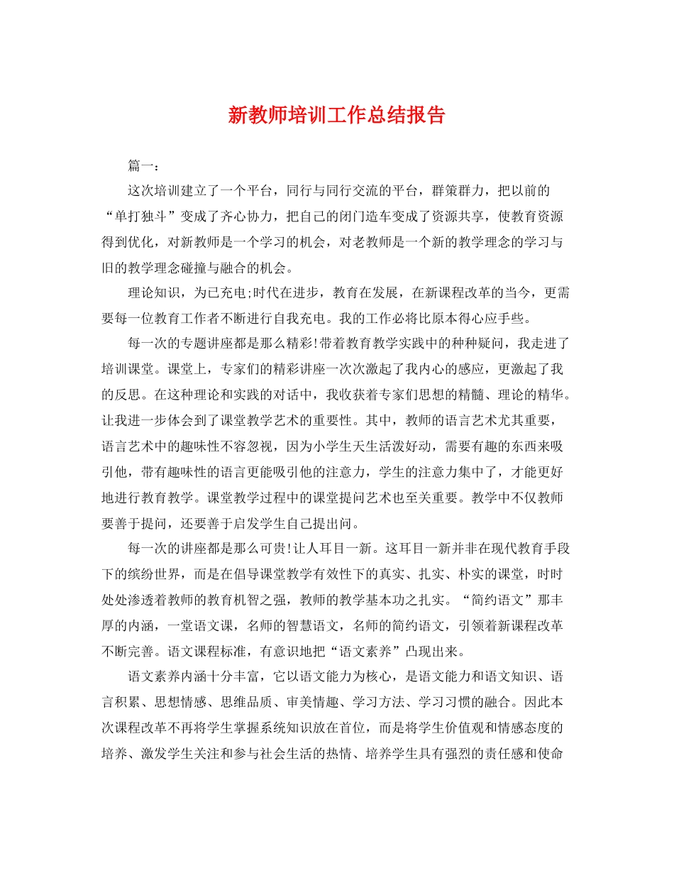 新教师培训工作总结报告 _第1页