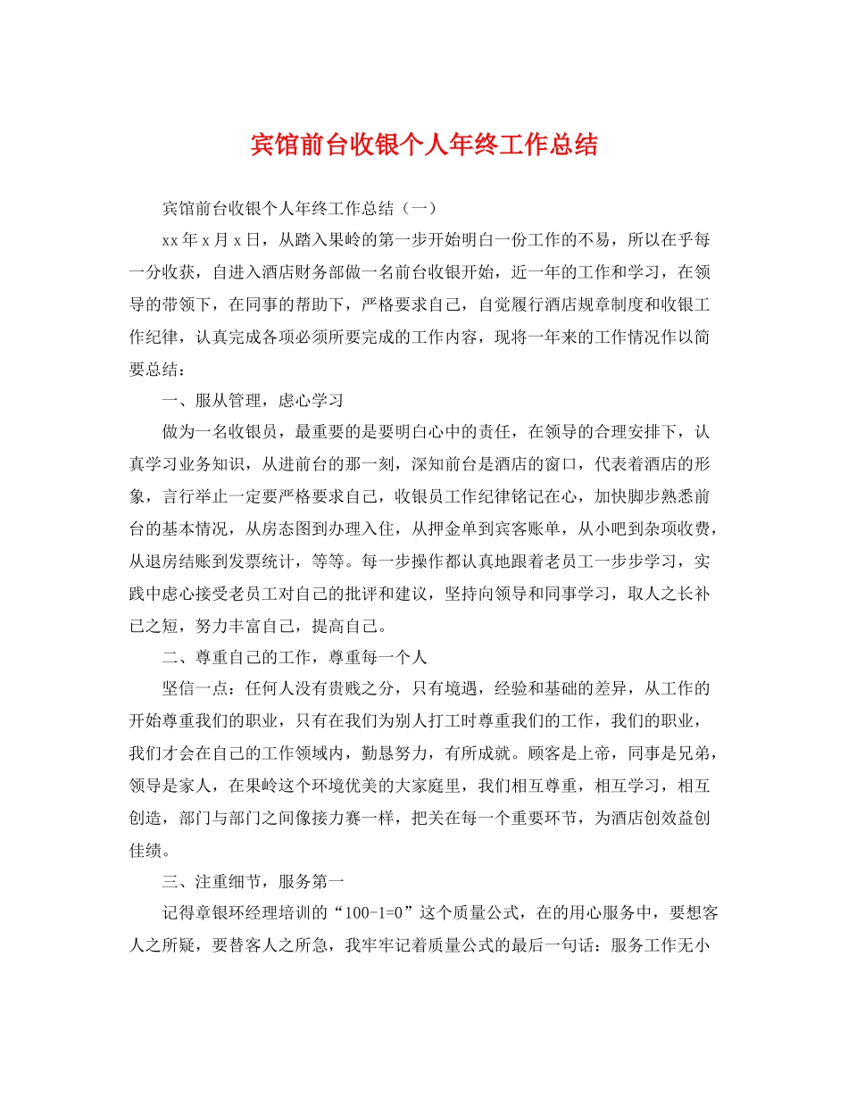 宾馆前台收银个人年终工作总结 _第1页