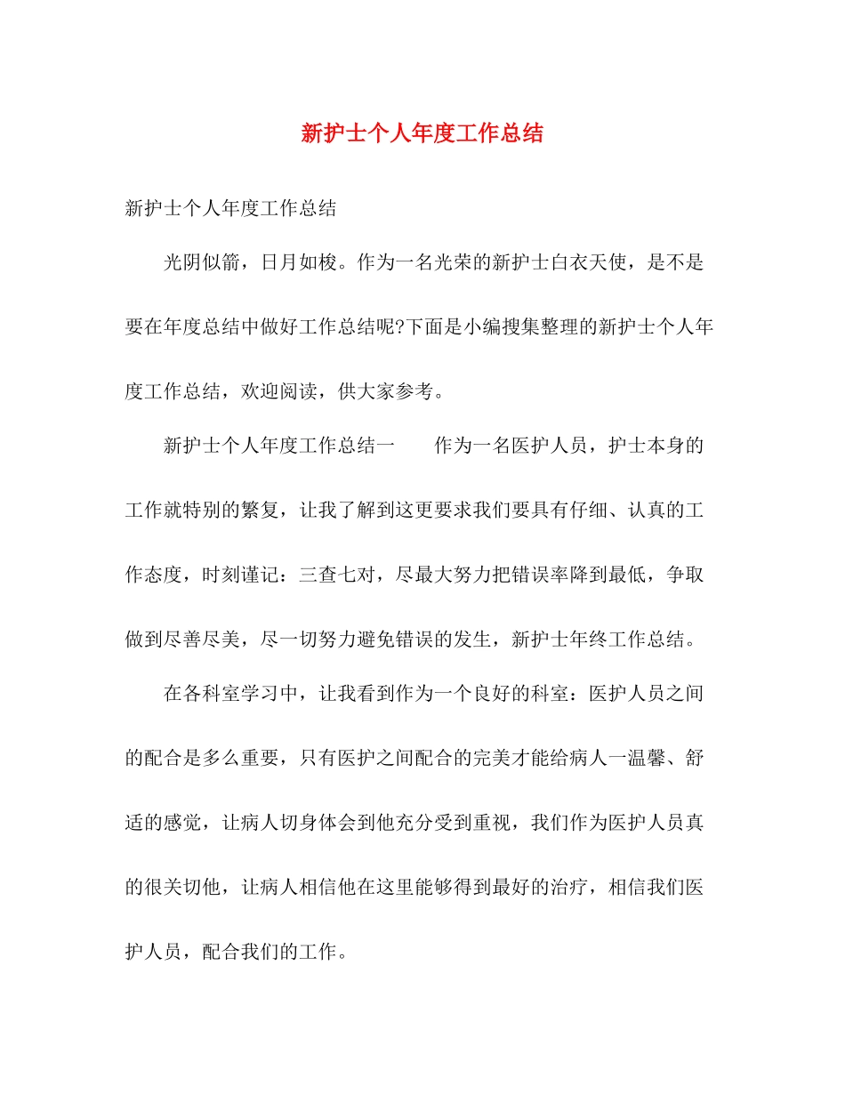 新护士个人年度工作总结 _第1页