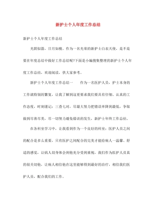 新护士个人年度工作总结 