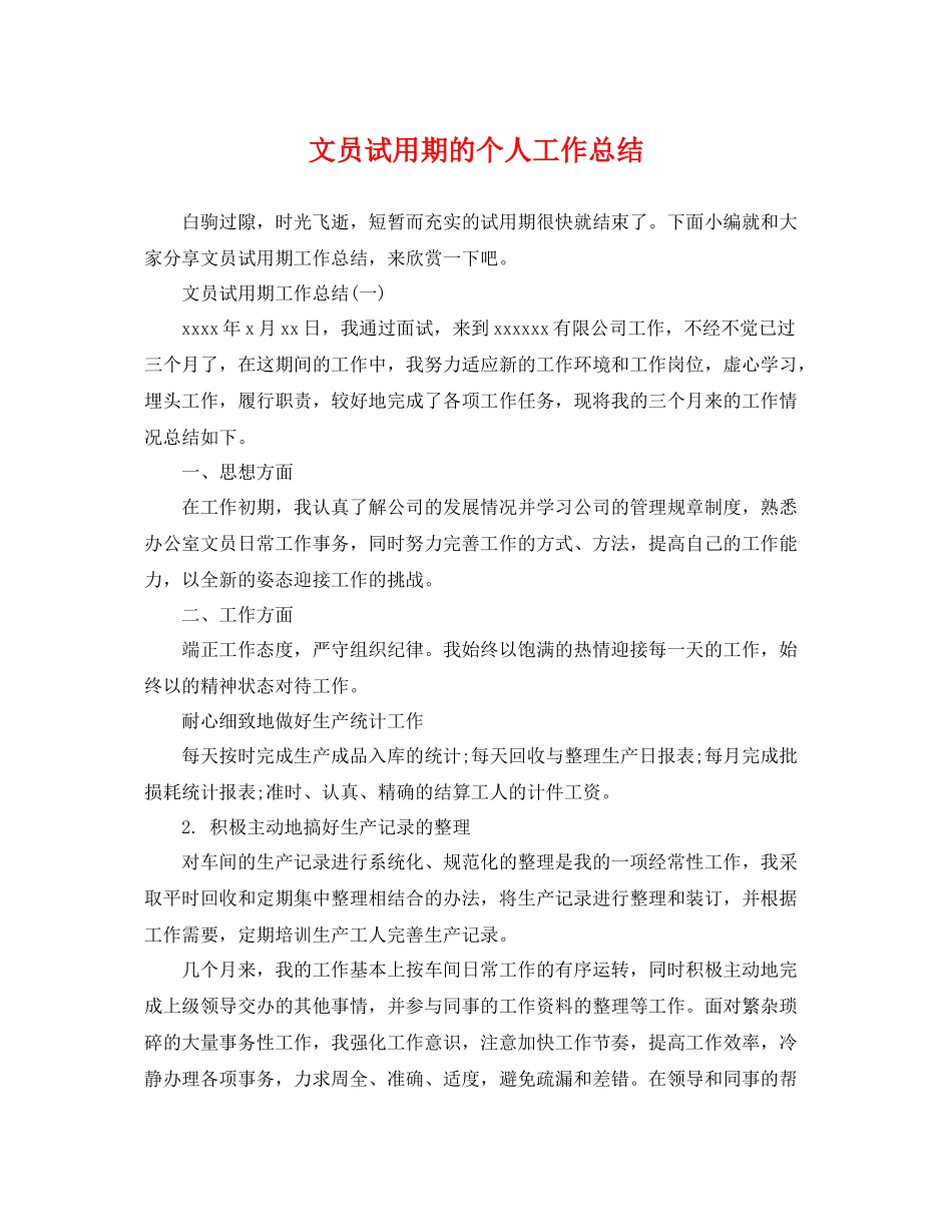 文员试用期的个人工作总结 _第1页