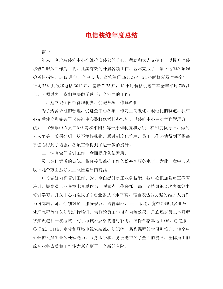 电信装维年度总结 _第1页