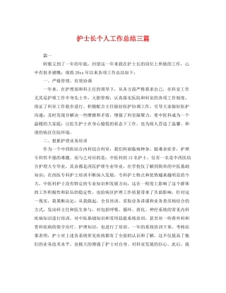 护士长个人工作总结三篇 